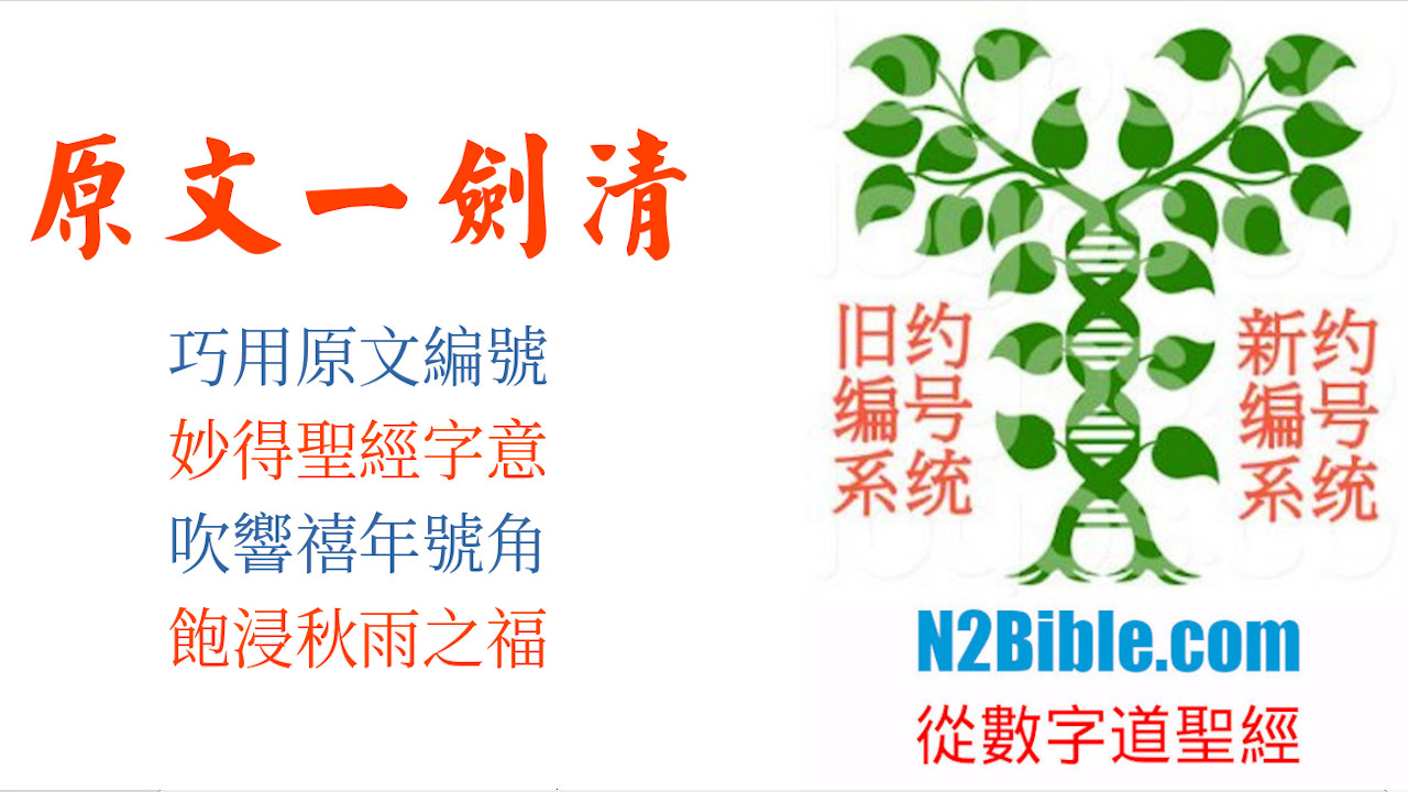原文查经一剑清：看“巴比伦倾倒了”的原文在新旧约中的用法（2023年6月5日） – 929 家禧年新教会Jubilee Home New Church