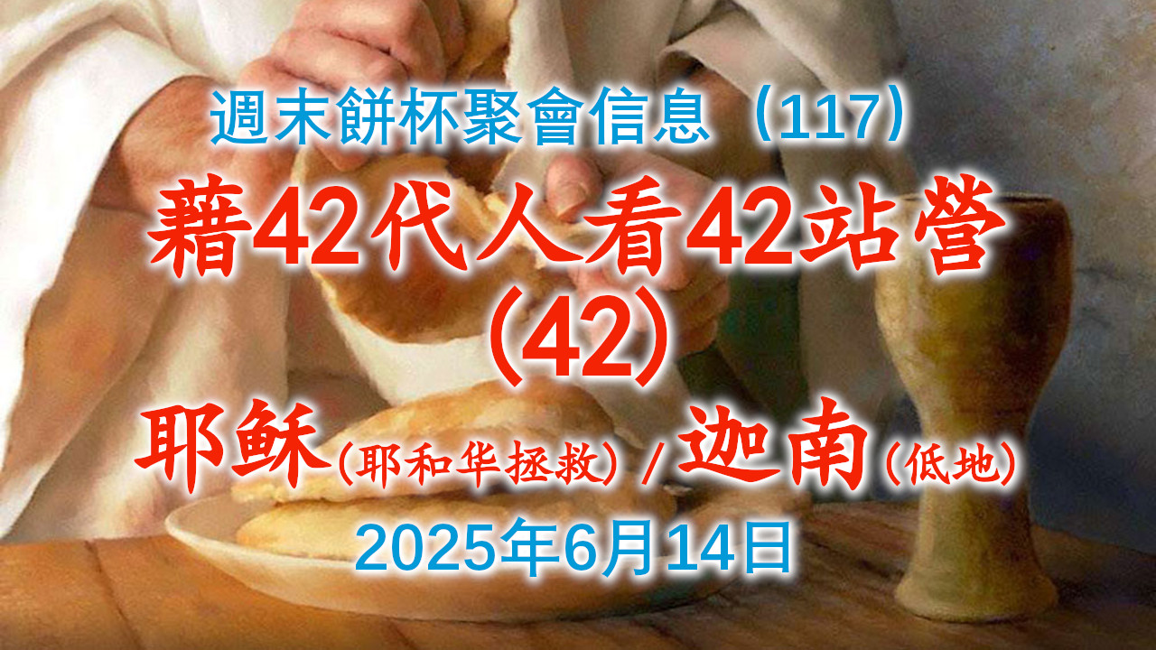 周末饼杯聚会信息（117）：借第42代人“耶稣（耶和华拯救）”看第42站营“迦南（低地）”2025年6月14日