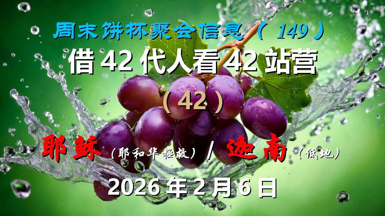 周末饼杯聚会信息（149）：借第42代人“耶稣（耶和华拯救）”看第42站营“迦南（低地）”2026年2月6日
