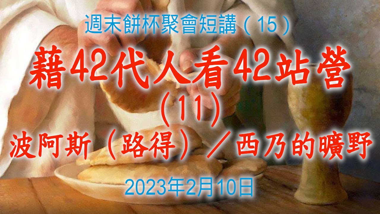 周末饼杯聚会短讲（15）：借42代人中的第11代人“波阿斯”看42站营的第11站“西乃旷野”（11）2023年2月10日（含西乃山考古两个视频）