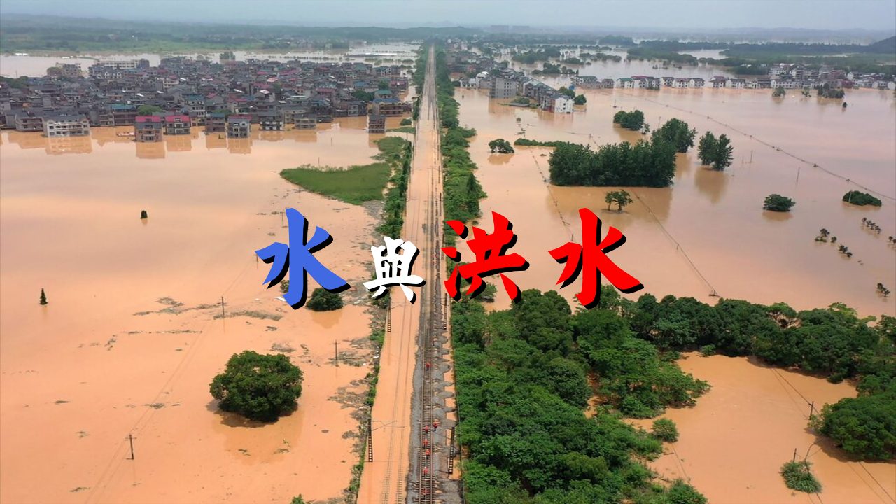 金豆荚水光时刻（6）：水与洪水——含一个短片，展示洪水在华北地区造成的危害