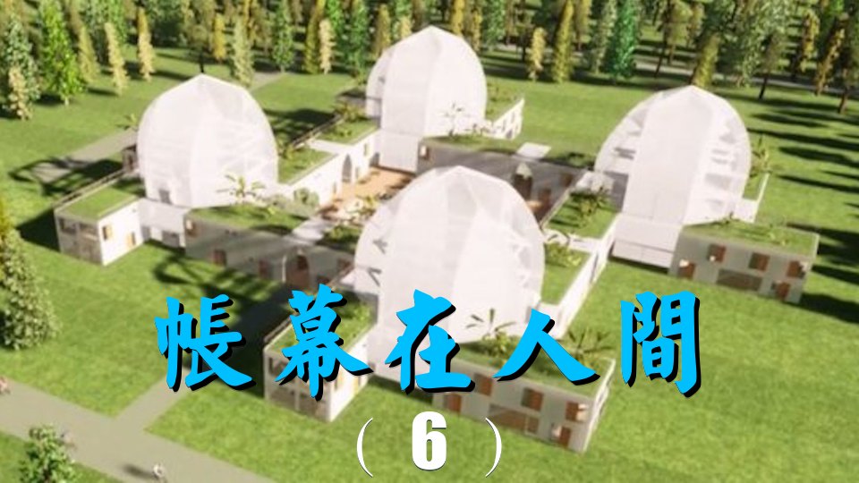 帐幕在人间(6):六座逃城与可移动的窑洞荚 – 929 家禧年新教会 Jubilee Home New Church