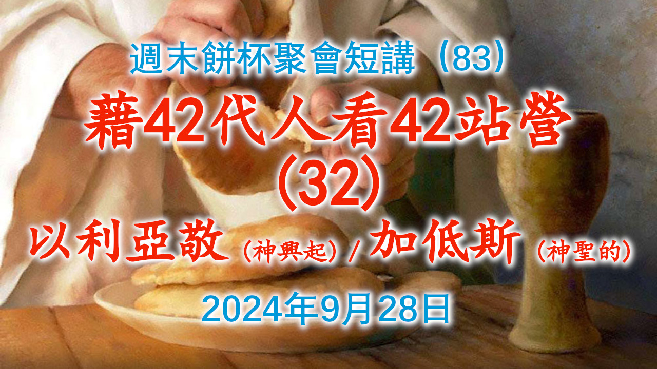 周末饼杯聚会短讲（83）：借42代人中的第32代人“以利亚敬（神兴起）”看42站营的第32个营站“加低斯（神圣的）”2024年9月28日