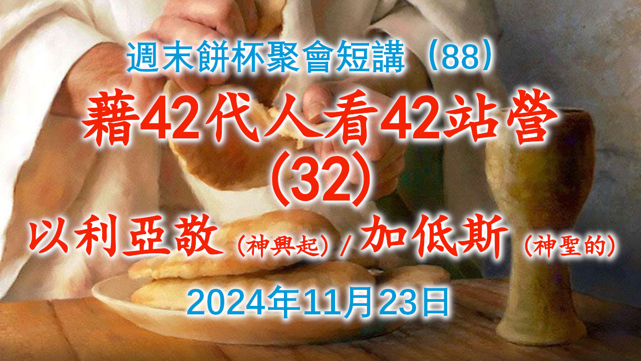 周末饼杯聚会短讲（88）：借42代人中的第32代人“以利亚敬（神兴起）”看42站营的第32个营站“加低斯（神圣的）”2024年11月23日