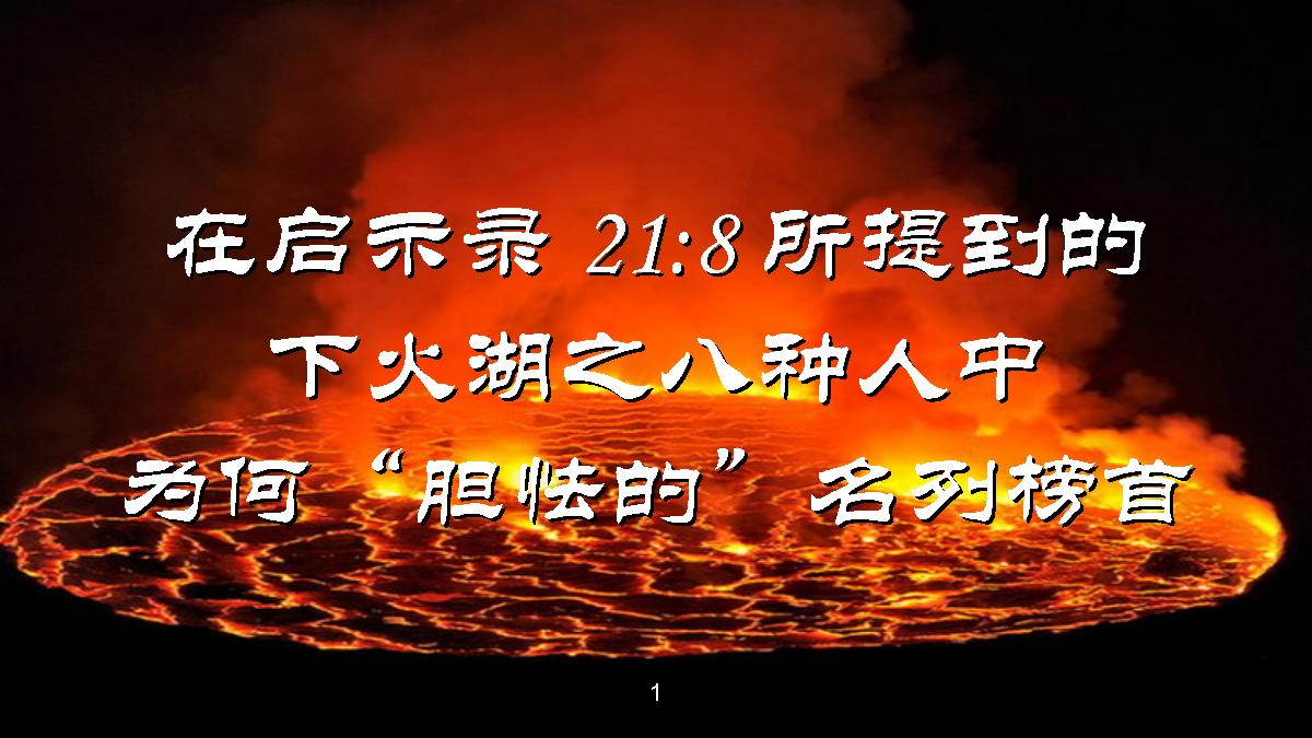 2026年4月25日直播：在下火湖的八种人之中，为何胆怯的名列榜首？