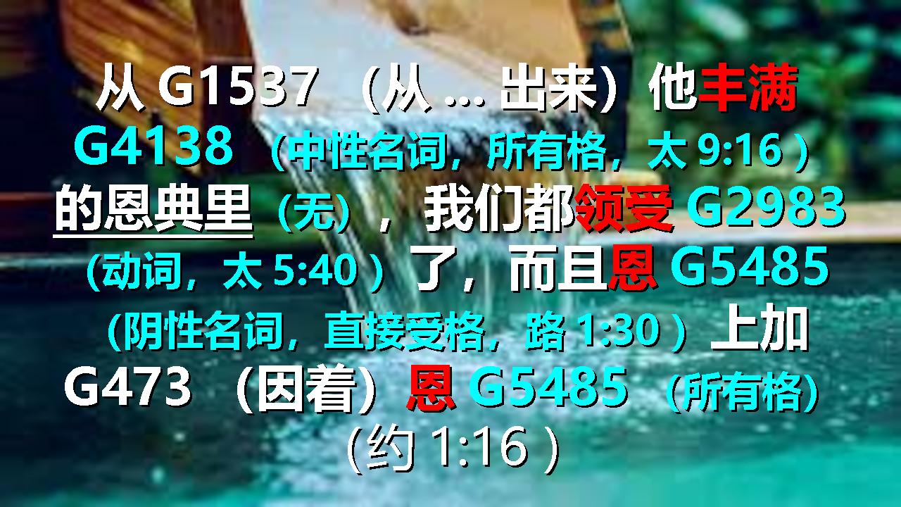 基督的丰盛（3）：再从约 1:16 的原文视角看基督的丰满