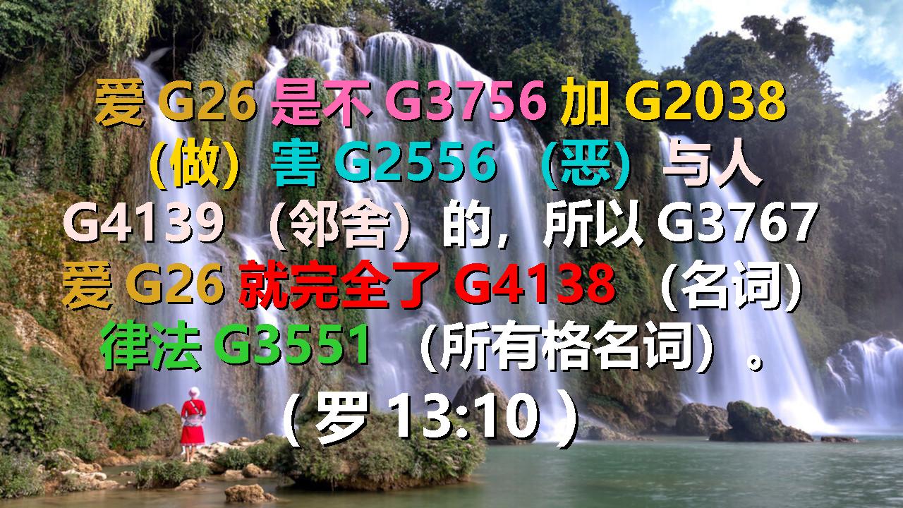 罗13_10