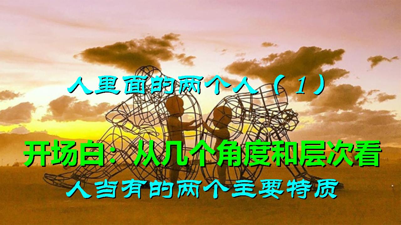 人里面的两个人（1）：开场白——从几个角度和层次看人当有的两个主要特质