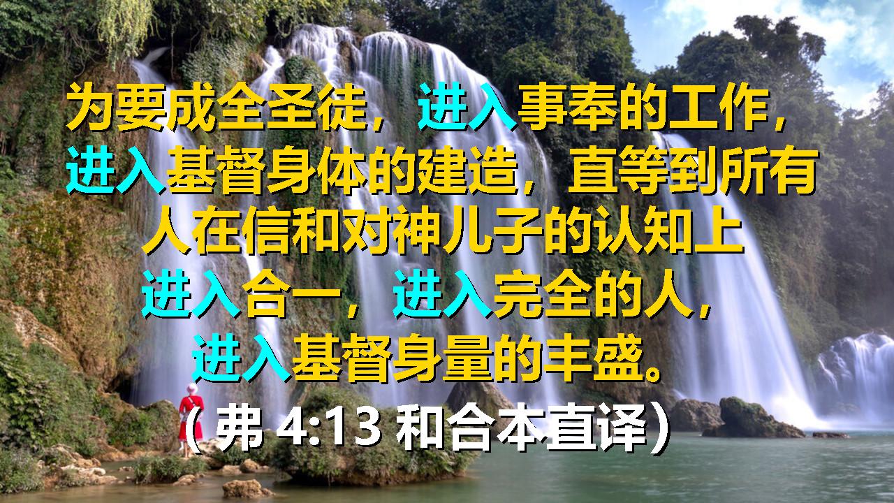 基督的丰盛（14）：从弗 4:13 的原文视角看何为「基督身量的丰盛」